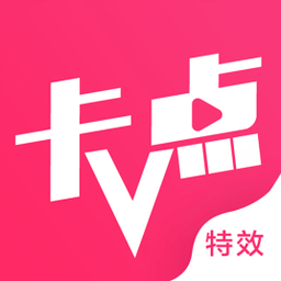 卡点特效最火免费软件