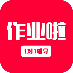 作业啦手机版
