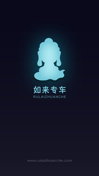 如来专车app