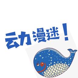 动漫迷软件