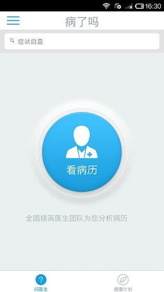 病了吗软件