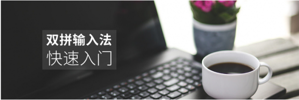 和我们一起学双拼，让码字再快一点