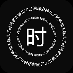 时间罗盘app