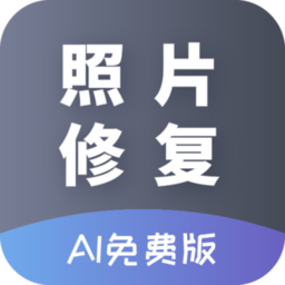 ai照片修复app