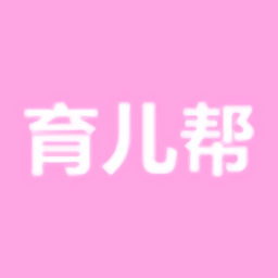 育儿帮手机版