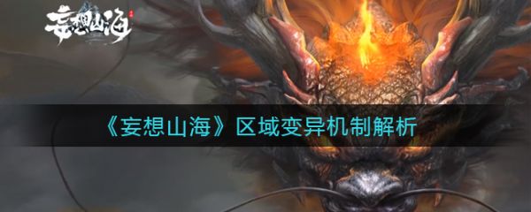 妄想山海区域变异机制解析 具体介绍