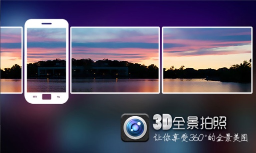 3d全景拍照手机版