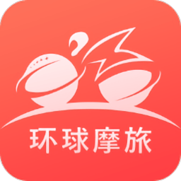 环球摩旅客户端