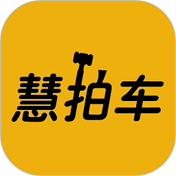 慧拍车app