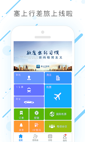 塞上行差旅app下载
