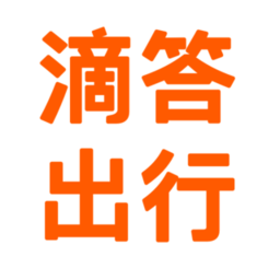 滴答出行最新版本