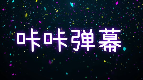 咔咔弹幕app