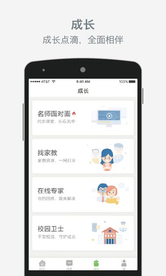 家校即时通app