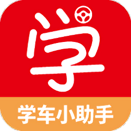 广州学车小助手