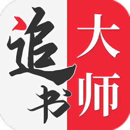 追书大师app