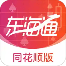 东海通同花顺手机版