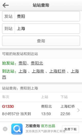 列车时刻表查询app