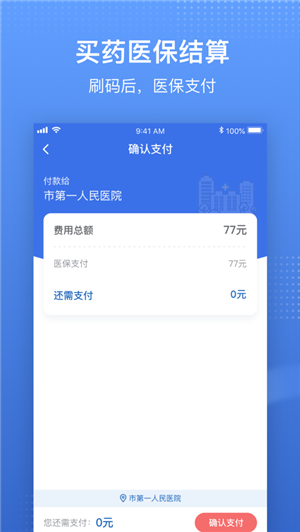 国家医疗保障局app