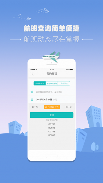 杭州机场app