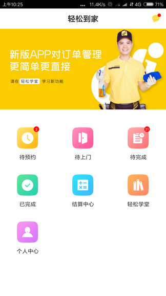 轻松到家技师版app