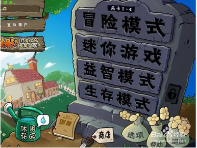 植物大战僵尸怎么玩  植物大战僵尸玩法介绍