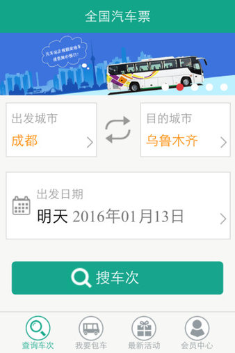 客运网app