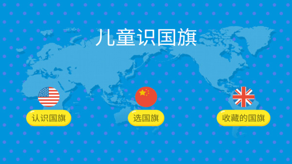 儿童识国旗app手机版