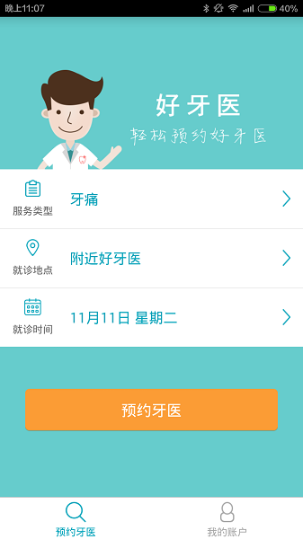 好牙医在线平台手机版