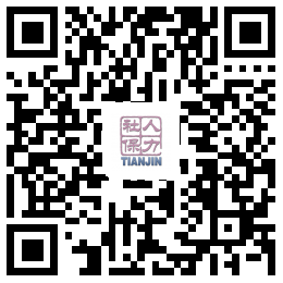 天津人力社保二维码