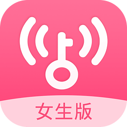 wifi万能钥匙女生最新版