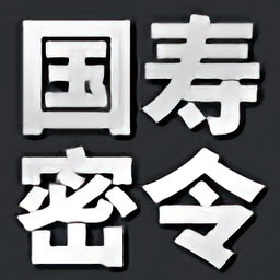 国寿密令苹果最新版