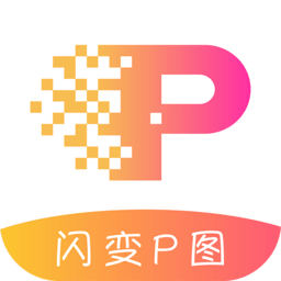 闪变p图最新版