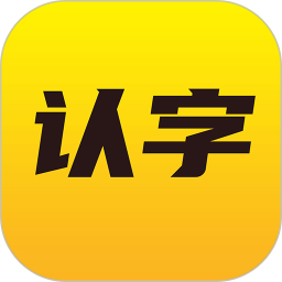 爱认字app