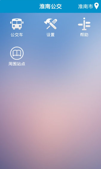 淮南掌上公交app
