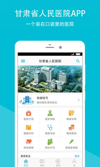 甘肃省人民医院app