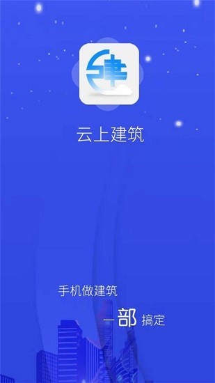 云上建筑app下载