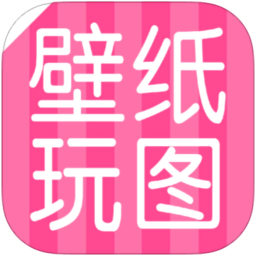 壁纸玩图app