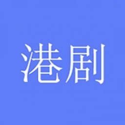 港剧社app
