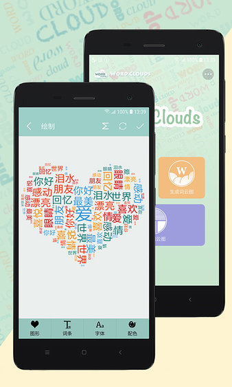 词云图生成器app