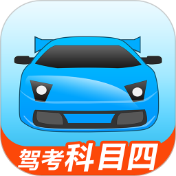 驾考宝典科目四手机版(暂未上线)