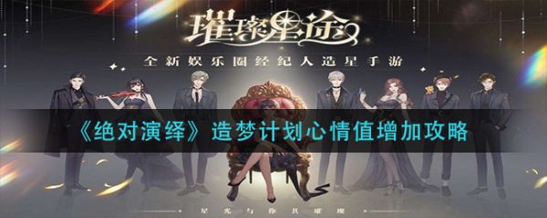 绝对演绎造梦计划心情值增加方法是什么 造梦计划心情值增加攻略