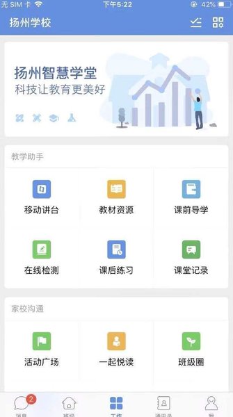 扬州智慧学堂app