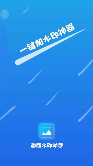 微商水印助手客户端