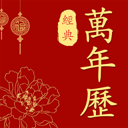 经典万年历老黄历app