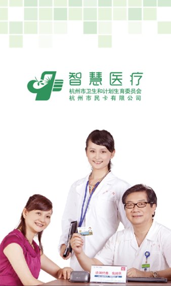 杭州智慧医疗app最新版