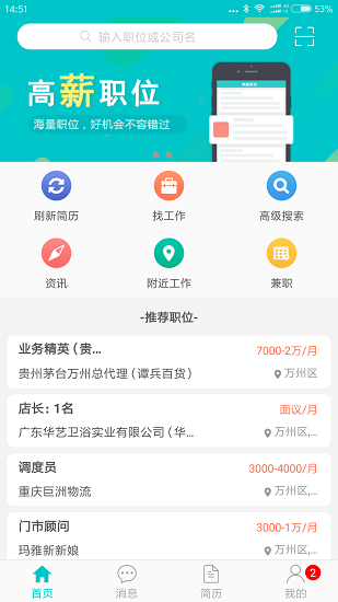 万州人才网手机版