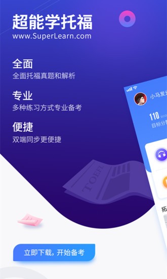 托福超能学app