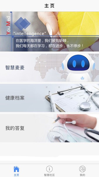 智慧健康管理app