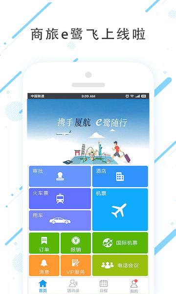 商旅e鹭飞手机版