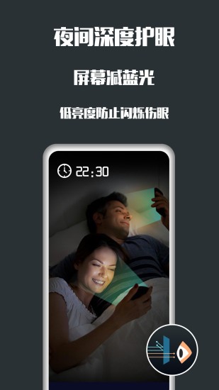夜间护眼软件